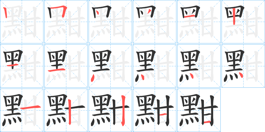 黚的笔顺分步演示