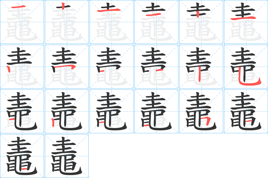 鼃的笔顺分步演示