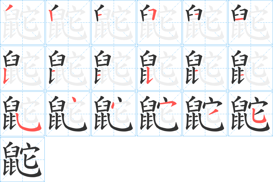 鼧的笔顺分步演示