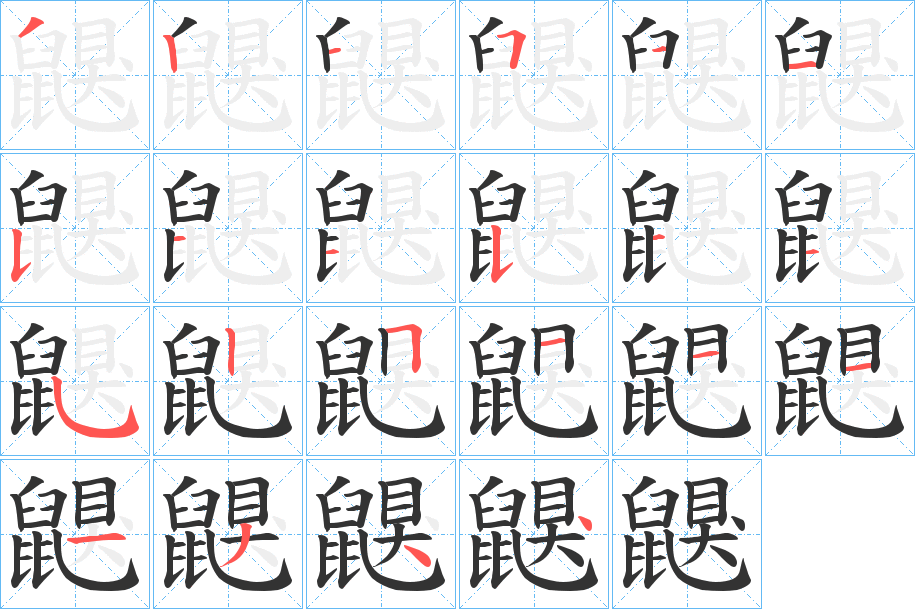 鼳的笔顺分步演示