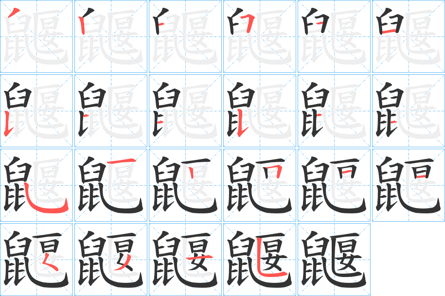 鼴的笔顺分步演示