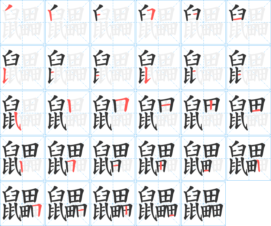 鼺的笔顺分步演示