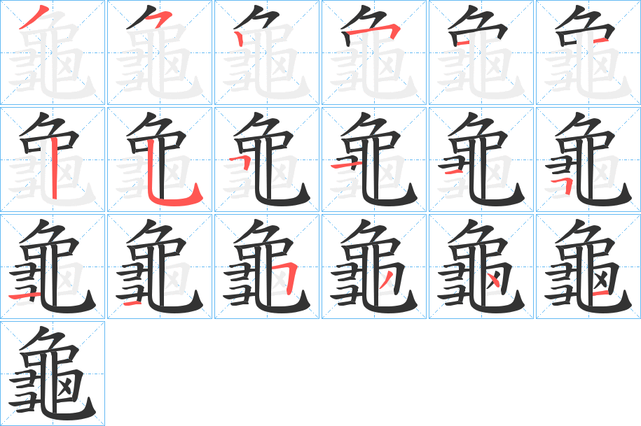 龜的笔顺分步演示